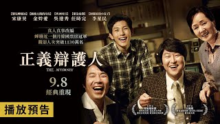 坎城影帝宋康昊經典燒腦鉅獻【正義辯護人】The Attorney 電影預告 真人真事改編 9/8(五) 經典重現