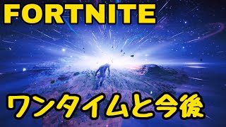 フォートナイト　ワンタイムイベントと今後について