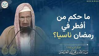 ما حكم من أفطر في رمضان ناسيا؟ image