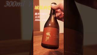 🍶城陽酒造　純米吟醸55をレビュー‼️