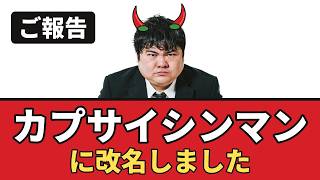 【ご報告】カプサイシンマンに改名しました｜フリー素材おじさん本人の雑談