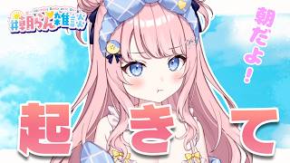 【雑談】いい加減に起きなさ～～い！ピシッ【#みさとらん / #あみゅどる 】#198