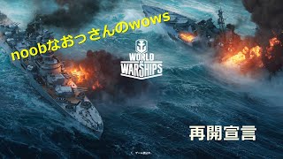 noobなおっさんが、wowsを再開します