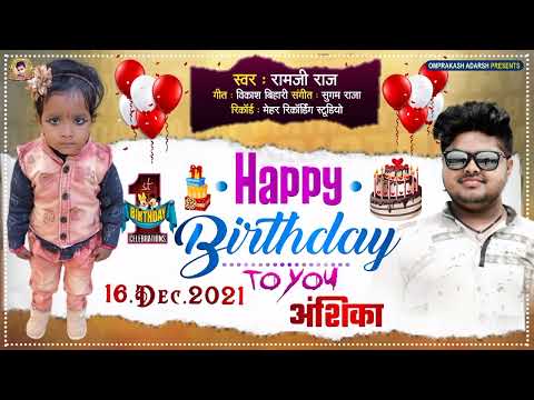 रश्मि प्रिया अंशिका का Birthday Song Anshika Beti Happy Birthday To You || Singer Ramji Raj ||