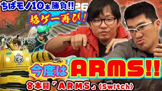 【ちばモノ10本勝負！】#11「ARMS」格ゲー再び！【第70回 神ゲー！】〜神聖かまってちゃんのゲーム配信の鬼！略して『神ゲー！』〜