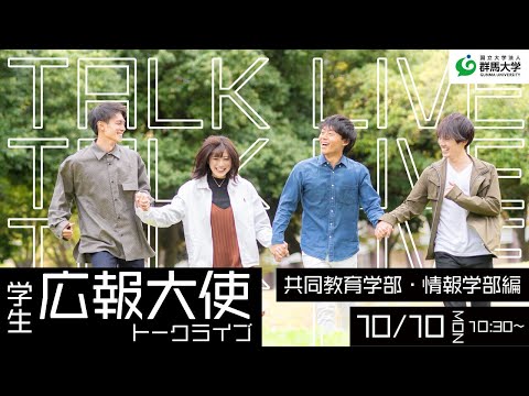 学生広報大使トークライブ 総集編/共同教育学部・情報学部編（受験生応援編2022）