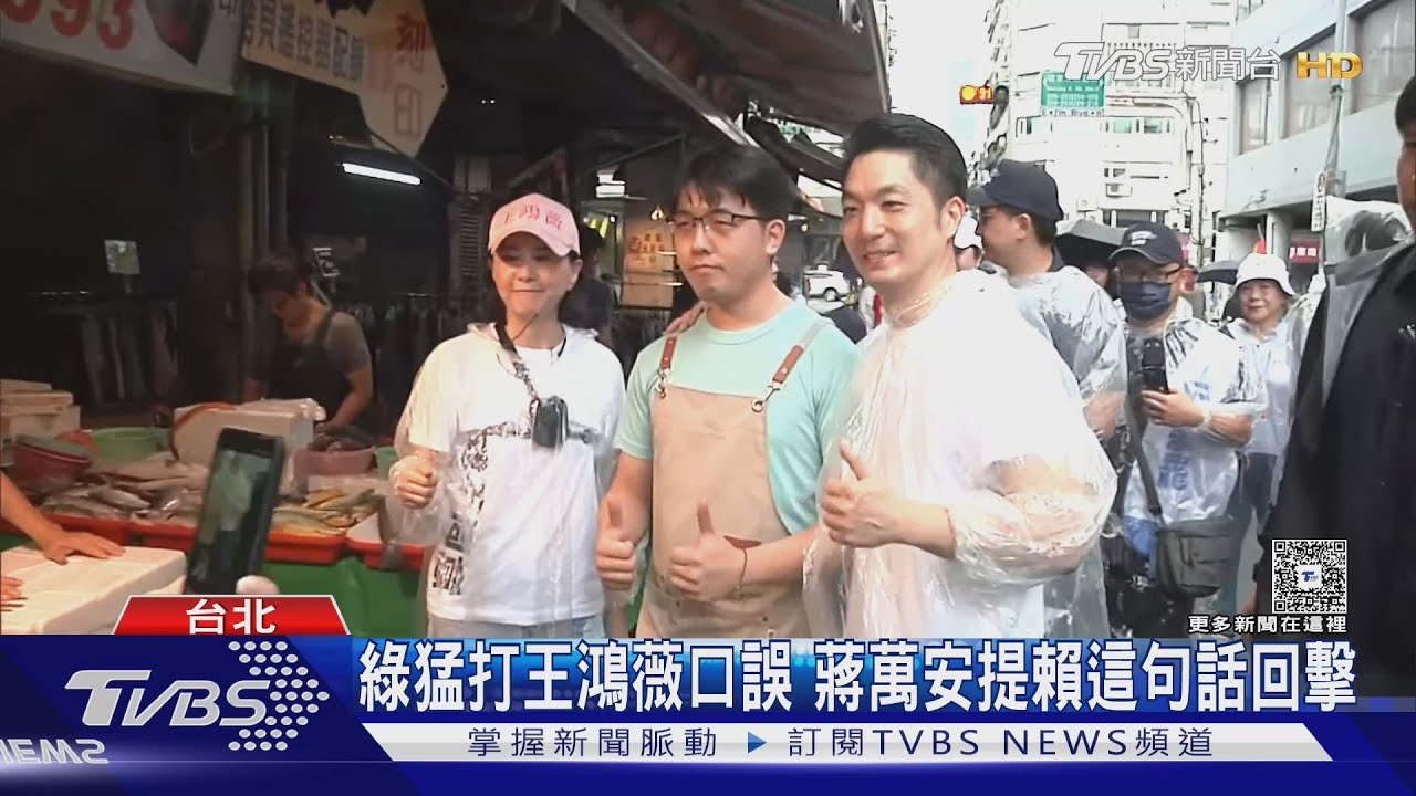 大罷免決戰黃金周 蔣萬安合體王鴻薇拜票