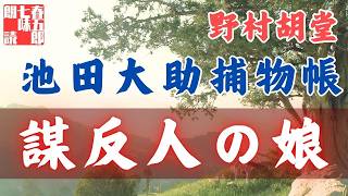 【朗読】【大岡越前　池田大助捕物帳】謀反人の娘／野村胡堂作　　　読み手七味春五郎／発行元丸竹書房　オーディオブック