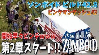 【ゾンビゲー】第2章!! ダッシュゾンビに囲まれピンチな田舎編スタートｗｗｗ【Project Zomboid/ゾンボイド/Build42/短距離走者】実況プレイ#21