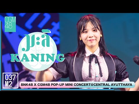 220122 CGM48 Kaning -  มะลิ @ BNK48 ดีอะ x CGM48 Eien Pressure POP UP Mini Concert [Fancam 4K 60p]