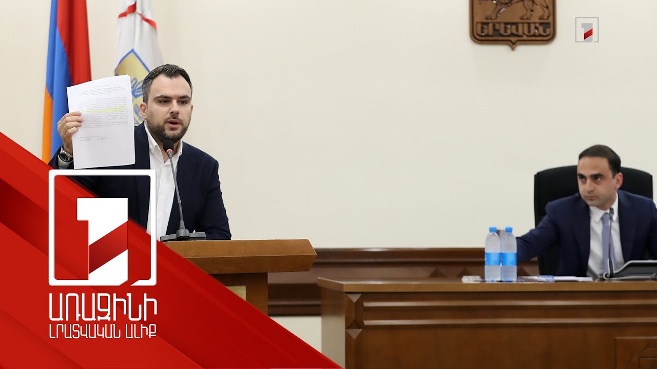 Ավագանին մանդատից զրկել է երեք անդամի, հաստատել Երևանի գլխավոր հատակագիծը
