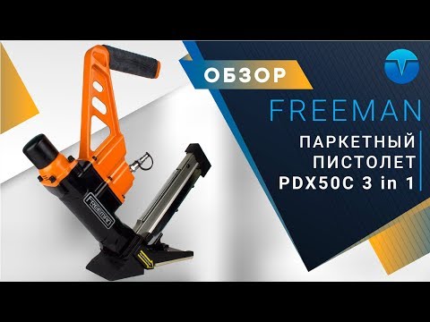 Паркетный пистолет Freeman X50C, 3 в одном