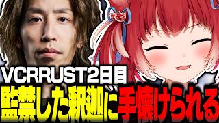VCRRUST2日目に釈迦を監禁するもピザで手懐けられて解放してしまうかるびｗｗｗ【赤見かるび切り抜き VCR RUST】
