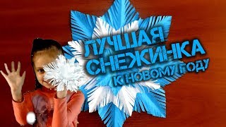 Самая лучшая объемная СНЕЖИНКА к Новому Году!!! Сделай сам! Очень легко - сделает даже ребенок!!!