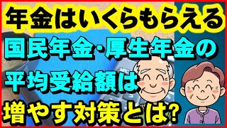 【老後年金】年金はいくらもらえるの？国民年金・厚生年金の平均受給額は、少ないと感じた場合に増やす対策とは?