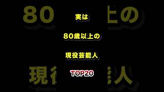80歳超えてもバリバリ現役の芸能人TOP20 #実は #芸能人 #長寿 #ランキング
