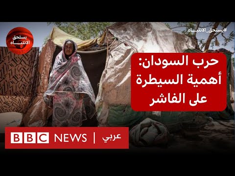 ما المخاوف من اقتحام قوات الدعم السريع للفاشر، آخر معاقل الجيش في دارفور؟