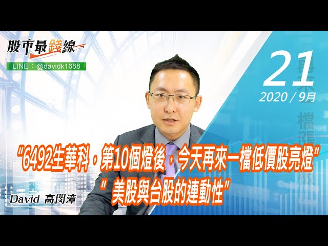 20200921《股市最錢線》#高閔漳，“6492生華科，第10個燈後，今天再來一檔低價股亮燈””美股與台股的連動性”