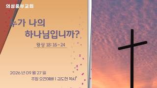 누가 나의 하나님입니까?
