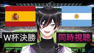 【 同時視聴 】サッカーW杯決勝　スペインVSアルゼンチン #縦型配信 #shorts　【狼狽騒】