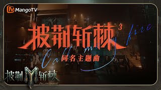 [影音] 披荊斬棘3主題MV上線！