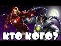 Кто кого #2 Железный человек (Iron Man) vs Доктор Октавиус ...