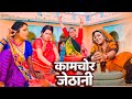 अब तक की सबसे ज़बरदस्त फिल्म कामचोर जे