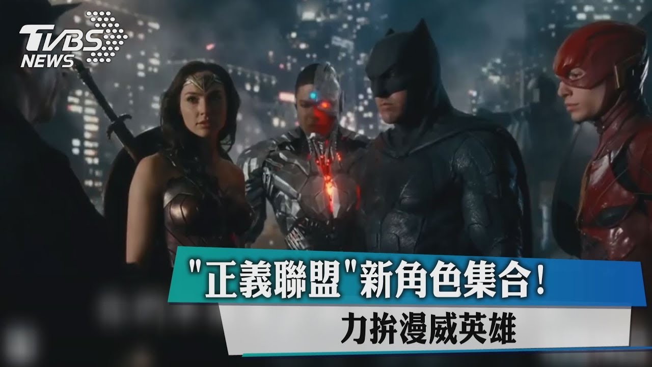 「正義聯盟」新角色集合! 力拚漫威英雄
