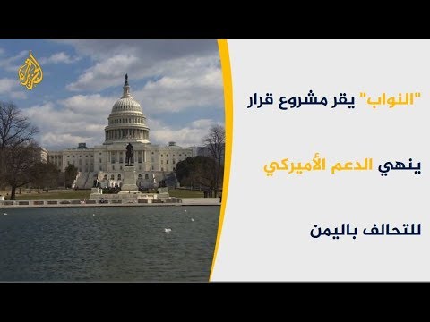 الكونغرس يقر وقف دعم التحالف السعودي الإماراتي باليمن