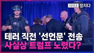 [시사쇼 정치다] 트럼프, '3번째' 암살 위기 모면… 백악관 출입기자단 만찬장서 총격 테러