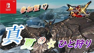 【MHXX】夫婦で全クエ制覇☆【参加型】【switch】【モンハン】【ダブルクロス】