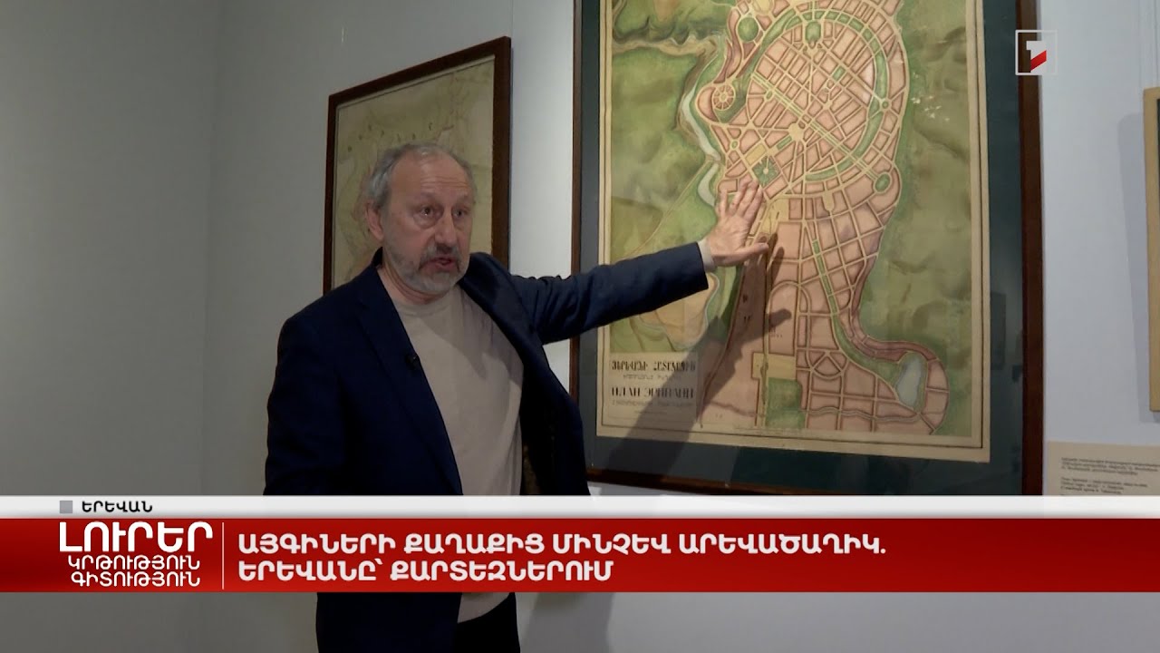 Այգիների քաղաքից մինչև արևածաղիկ. Երևանը՝ քարտեզներում