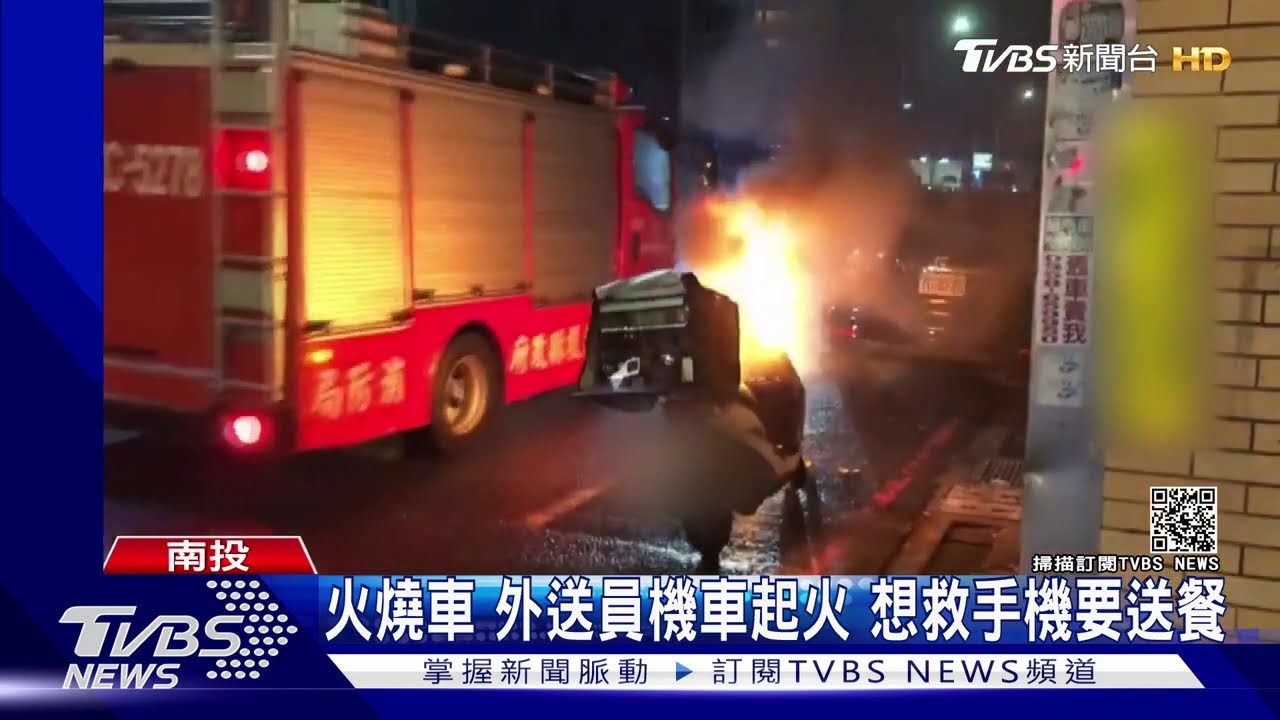 火燒車！外送員機車起火　想救手機要送餐