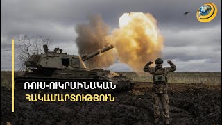 Ուկրաինան կկորցնի տարածքի մեկ երրորդն ու անվտանգության երաշխիք չի ստանա. կանխատեսում՝ Եվրոպայից