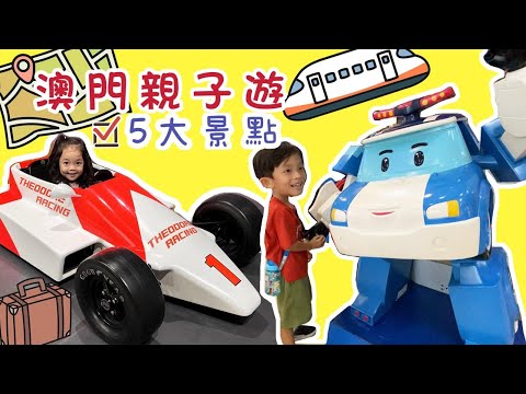 澳門五大親子好去處 | 澳門親子遊 | 澳門大賽車博物館 | 澳門科學館 | 澳門交通工具輕軌 | 新濠影匯滿紛樂園 | POLI CAFE 波力主題餐廳 | 提子哥哥 GRAPE BROTHER