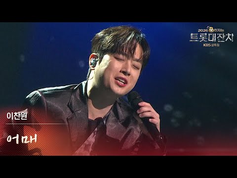이찬원 - 어매 [설특집 - 2026 복터지는 트롯 대잔치] | KBS 260217 방송