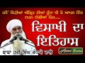 Vaisakhi History ਵਿਖਾਸੀ ਦਾ ਇਤਿਹਾਸ बैसाखी का इतिह