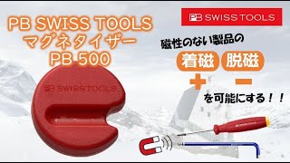 「着磁」「脱磁」自由自在！マグネタイザー PB SWISS TOOLS