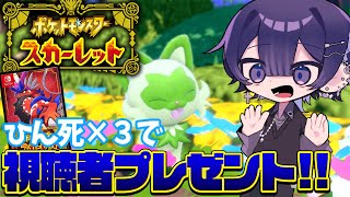 #9【ポケモンスカーレット】スター団しばくぞおおおおおお!!3回ひん死になる度リスナーにポケモンのソフトプレゼントするぞ!!【Blast Project】