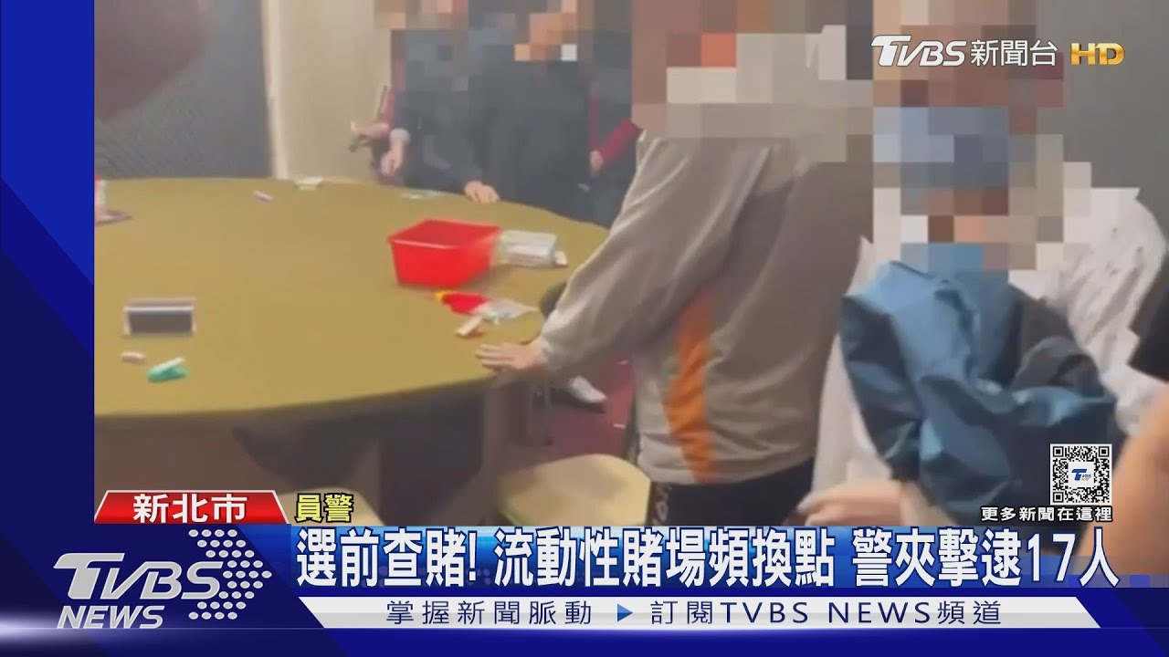 選前查賭!流動性賭場頻換點 警夾擊逮17人
