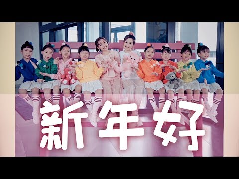 2018 Queenzy 莊群施, Wei 小薇薇 & Friends 《新年好》 今年你最好 [CNY Official MV]
