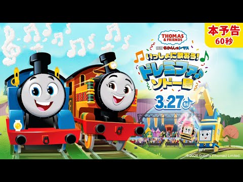 『映画 きかんしゃトーマス いっしょに歌おう！ドレミファ♪ソドー島』2026年3月27日公開！