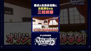 三枝明那、お気持ち