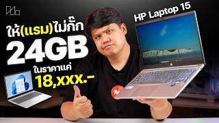 ราคาแค่ 18,xxx บาท ได้แรม 24GB คุ้มสุดในงบนี้ | HP LAPTOP 15-FD1470TU