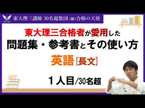 ＜PART35＞【東大理三合格者が愛用した問題集・参考書とその使い方】英語長文 1人目｜東大理三合格講師30名超「専属契約講師」集団(株)合格の天使