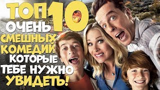 ТОП 10 ОЧЕНЬ СМЕШНЫХ КОМЕДИЙ, КОТОРЫЕ ТЫ ОБЯЗАН ПОСМОТРЕТЬ В 2019!