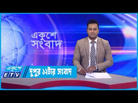 12 PM News || দুপুর ১২টার সংবাদ || 28 November 2022