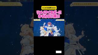 角巻わため・白上フブキ・宝鐘マリン　リメイクくるぞー!!ゆずれない願い わため生誕祭 魔法騎士レイアース/CLAMP #アニメ #ホロライブ #アニソン #op #live #リメイク #かわいい