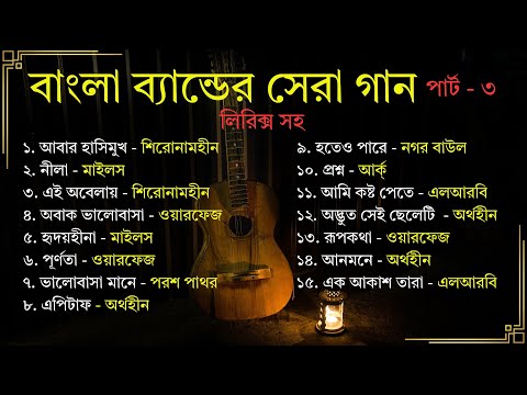 পার্ট ৩: বাংলা ব্যান্ডের সেরা গান (লিরিক্স সহ) || Part 3: All Time Hit Bangla Band Songs With Lyrics