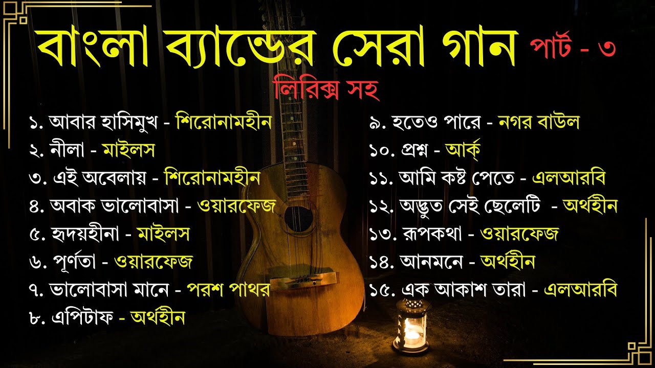 পার্ট ৩: বাংলা ব্যান্ডের সেরা গান (লিরিক্স সহ) || Part 3: All Time Hit Bangla Band Songs With Lyrics